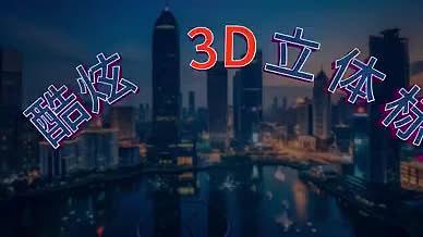 创意3D立体动态质感文字标题视频的预览图